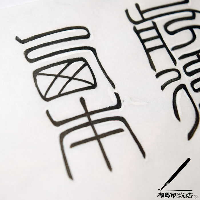 西と本の文字を小篆で書く
