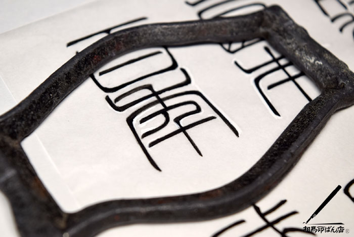 年の小篆を描いた。