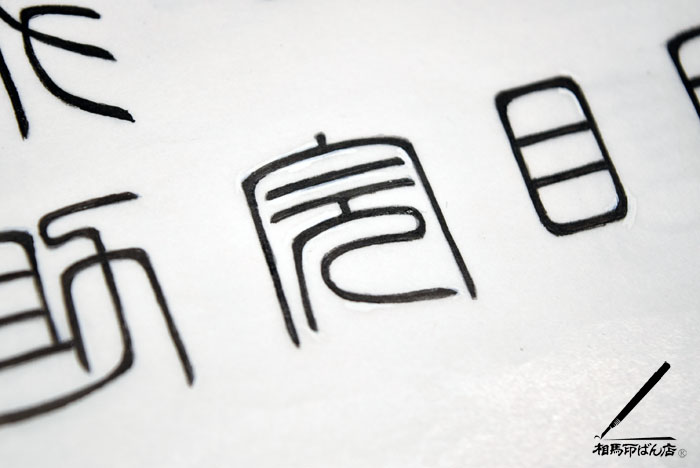 完了の完を書いてみた。