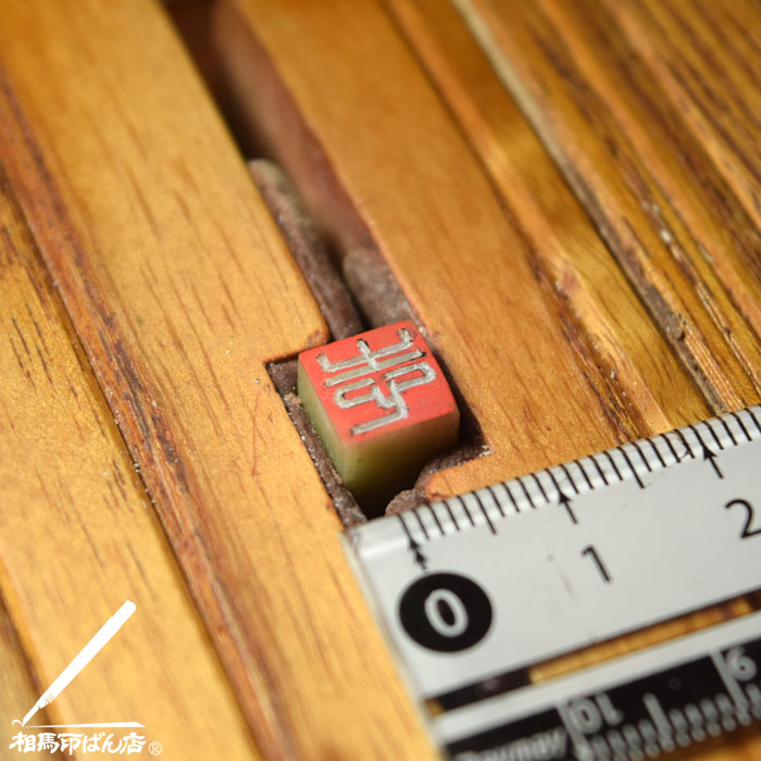 8mmサイズの落款印