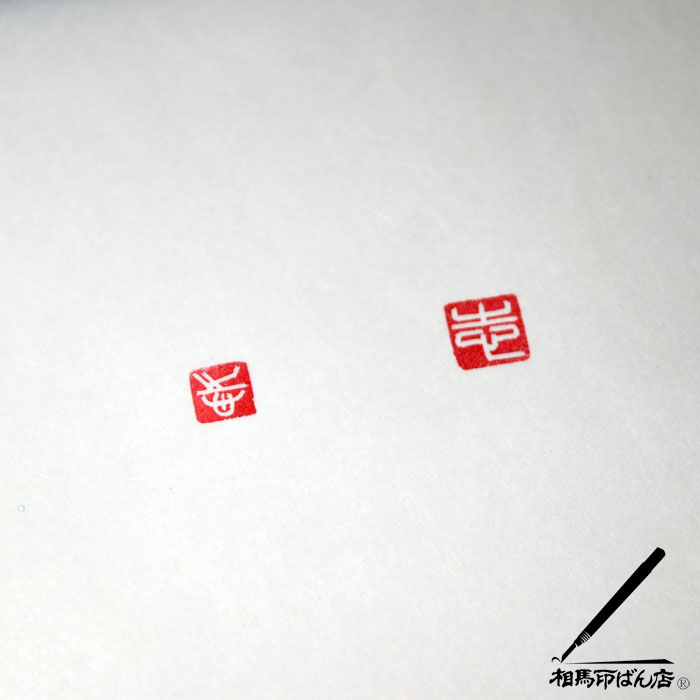 5mmと8mmの落款印を刻す。