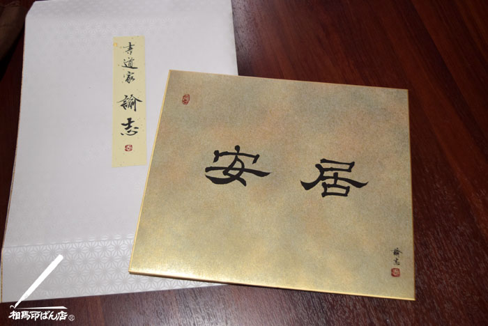 書道家 岩尾諭志君に書いて貰った色紙。