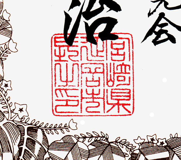 延岡市美展で頂いた賞状に捺されている延岡市長の印。