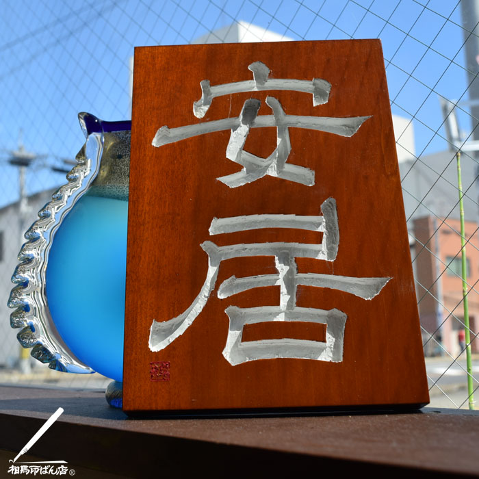 刻字。朴木に安居と彫りこむ。