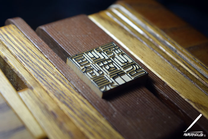 延岡市長之印の仕上げ