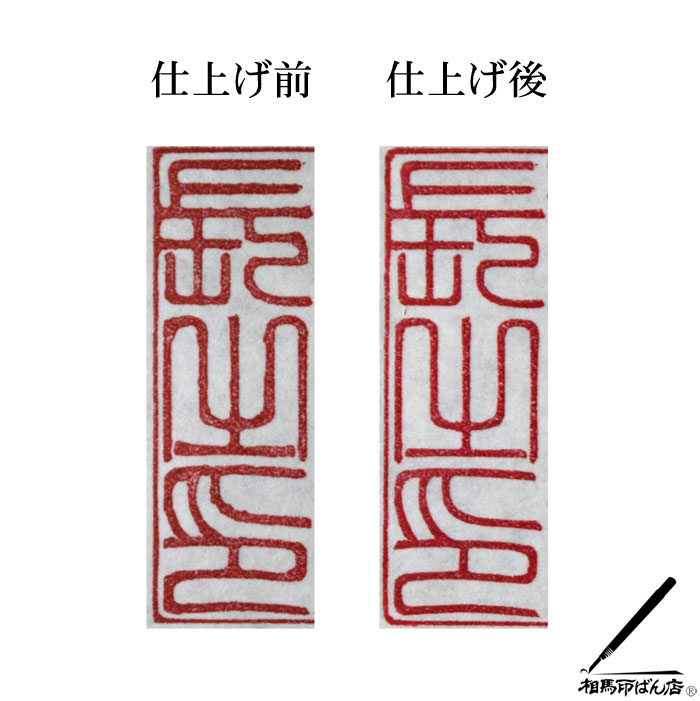 仕上げ前と、仕上げ後の違い