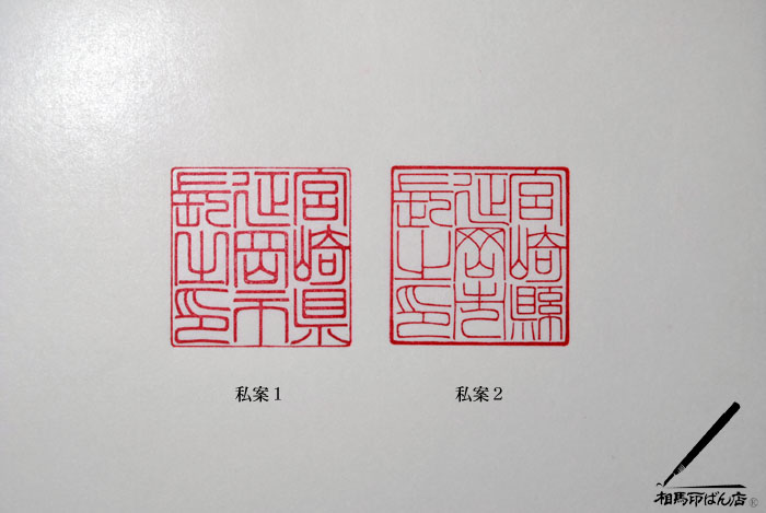 延岡市長之印の私案1と、私案2