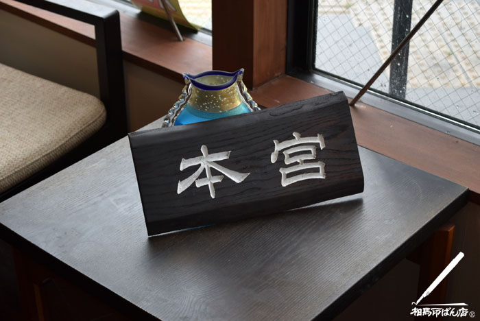 手彫り看板の完成