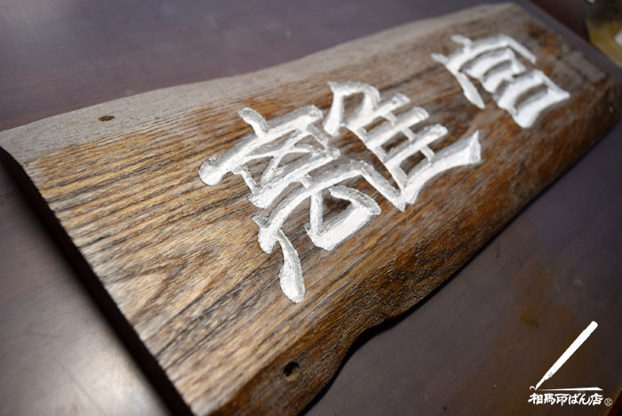手づくりの木製看板。