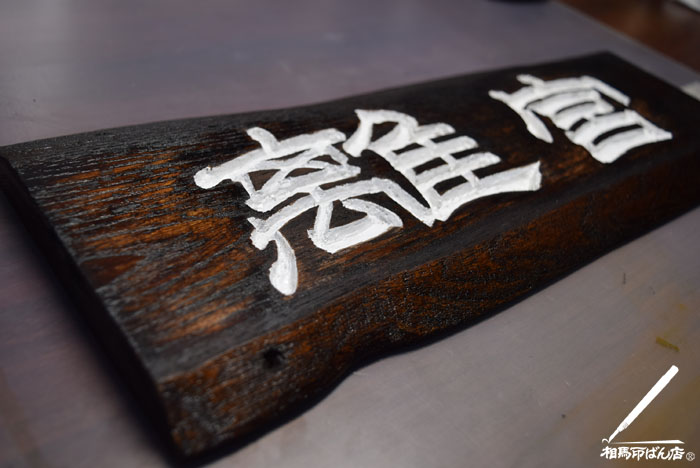 手づくりの木製看板。