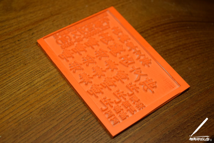 出来上がったゴム印のゴム板