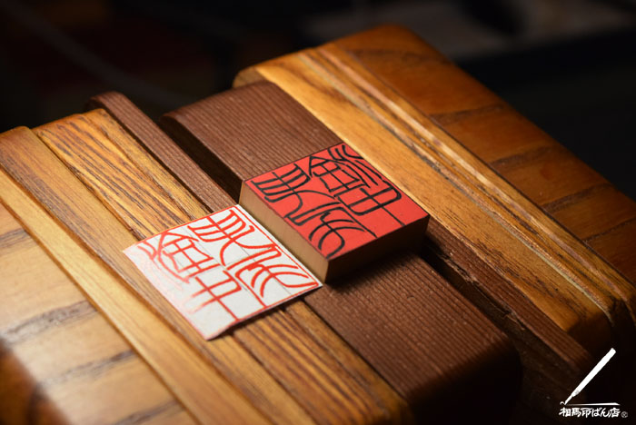 手書きのはんこ。
作品をみながら左右反転させた形で書き写す