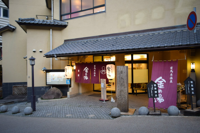 有馬温泉の金の湯