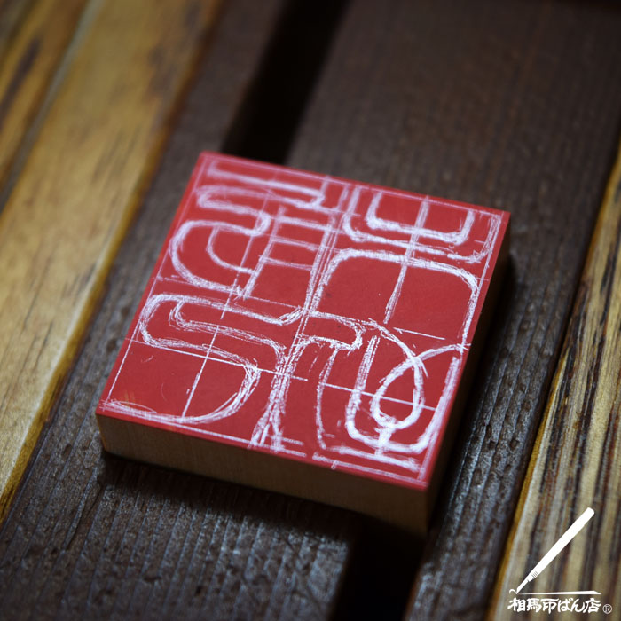 毛針を使ってデッサンをする。