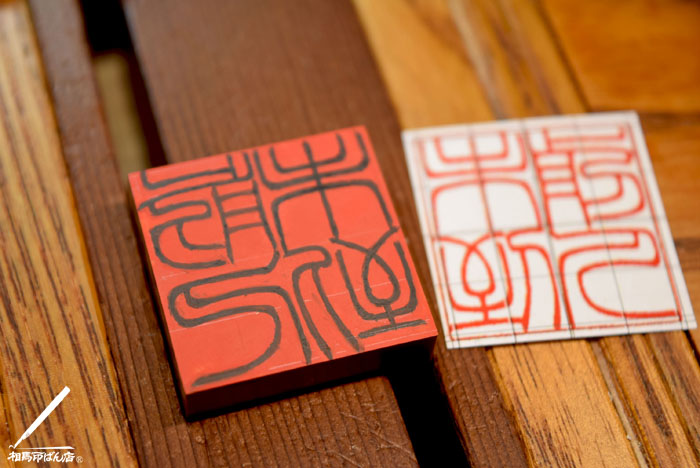 法人印の角印を手彫り