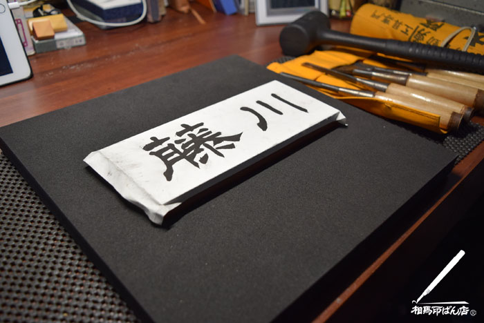 隷書で書いた文字を鑿で刻して表札をつくります。
