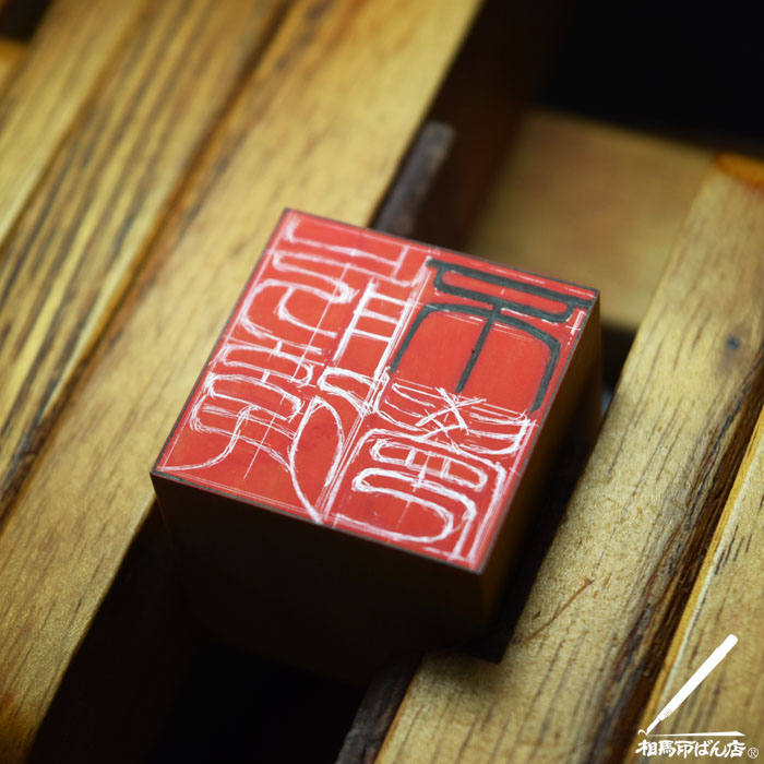 角印に文字を書き入れる。