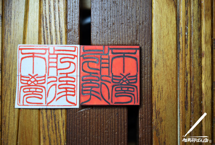 印鑑で重要なのは、彫ることではなく、文字を綺麗に書けるかと、最後の仕上げで文字を綺麗につくり上げるかです。