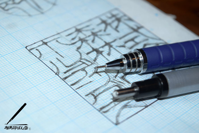 パソコンの文字を使わず、手書きの文字で唯一無二の印鑑をつくる。