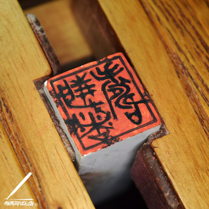 書、絵に捺す印鑑。落款印。