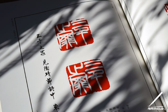 篆刻の練習