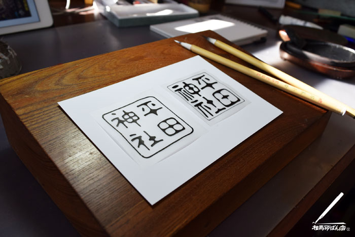 御朱印に倭古印風につくってみる