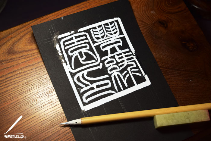 お店の暖簾につかう落款印を書き印として製作中。
