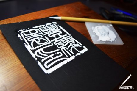 暖簾につかう落款印のデザインを書く