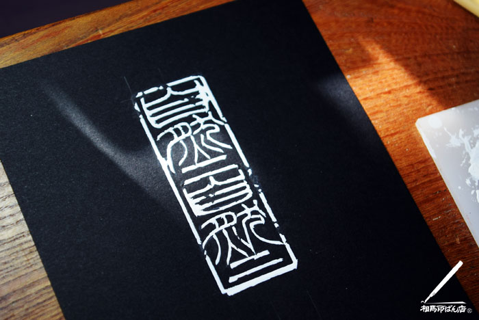 書に大切な落款印