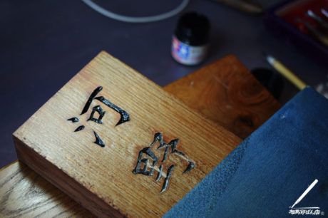 傷んだ表札を手直し