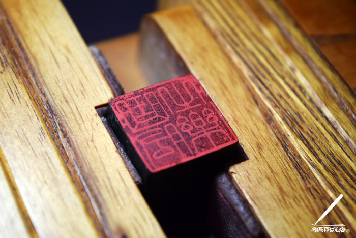 篆刻の作品を刻す。