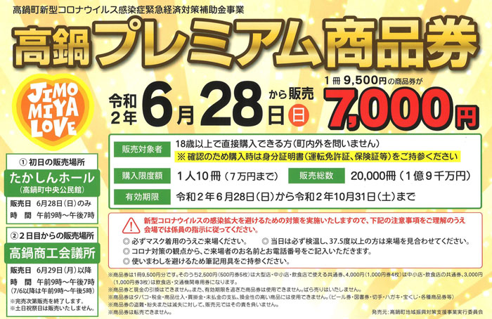 令和２年、高鍋町地域振興対策プレミアム商品券