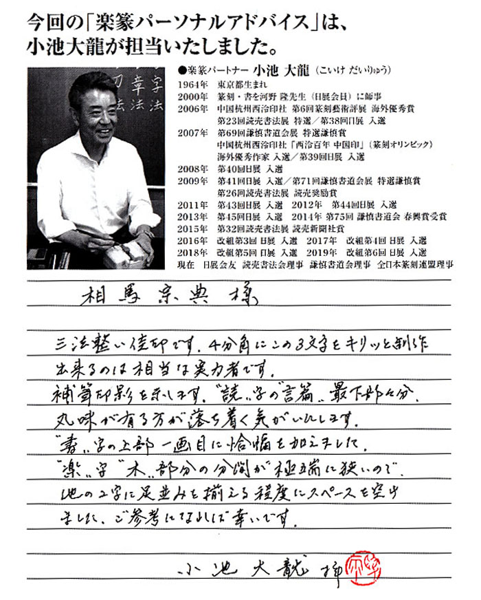 日展作家、小池大龍先生からの批評を頂く