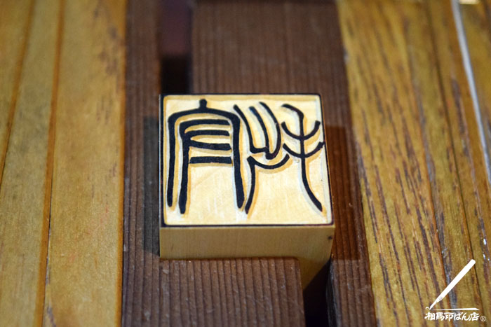 印鑑の仕上げ