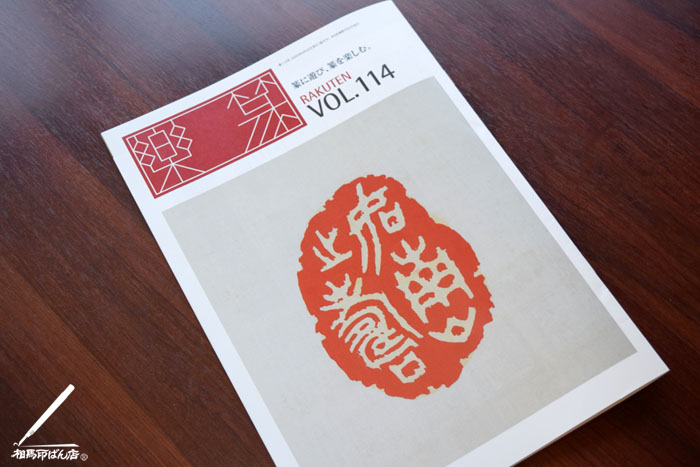 篆刻雑誌の楽篆