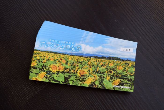 令和２年、高鍋町地域振興対策プレミアム商品券