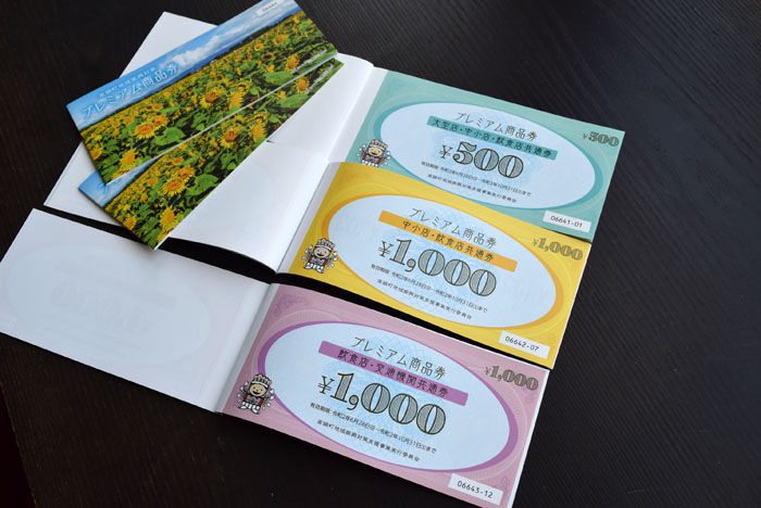 令和２年、高鍋町地域振興対策プレミアム商品券