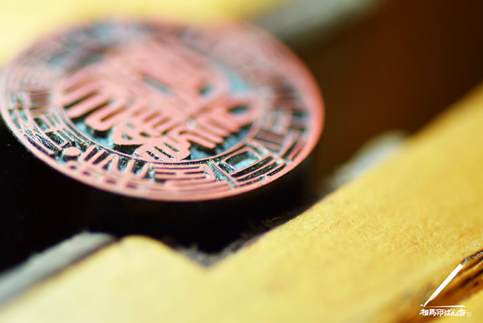 法人の印鑑の仕上げ。