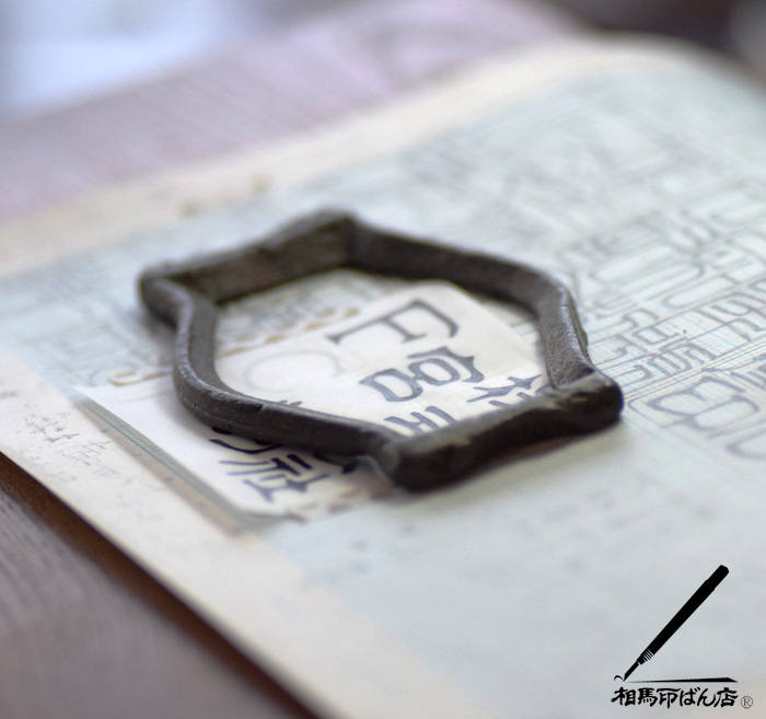 角印の印稿を古印体で書く。