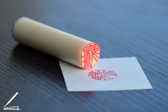 三文判でない認印をつかうことが重要