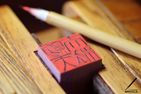 角印の文字の修正