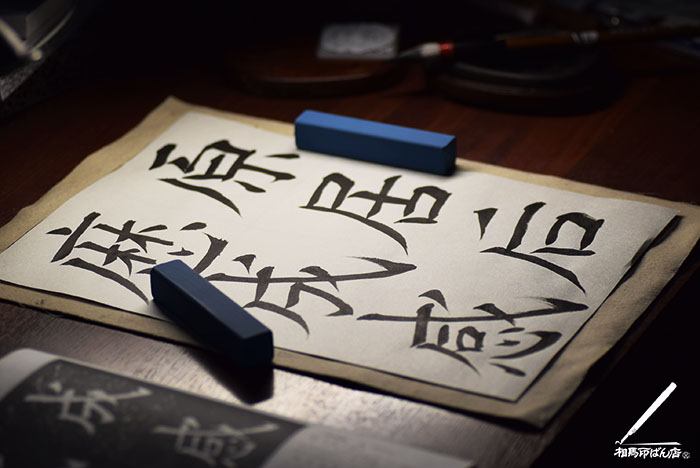 文鎮を使って九成宮醴泉銘の臨書