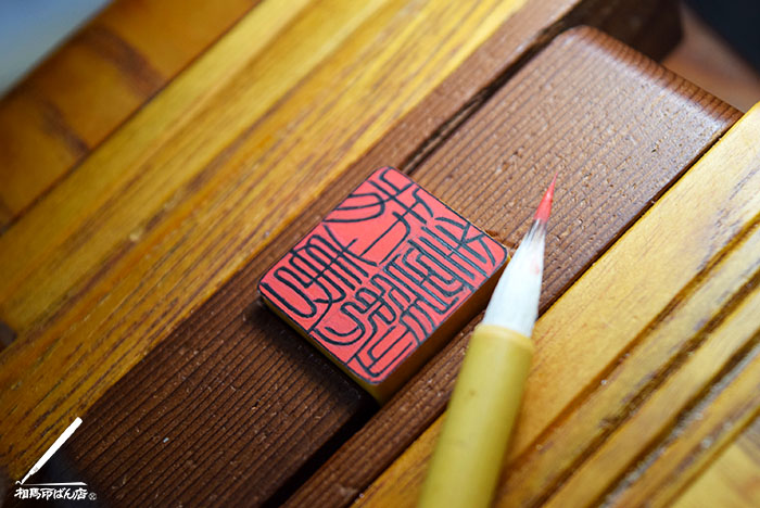 角印に我妻善逸と書き入れる