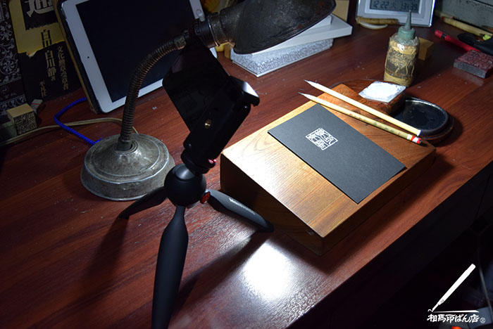 HPや、インターネットに掲載する画像にそえる落款印を書いてます。マンフロットのミニ三脚にスマホを固定してタイムラプスムービーを撮りました。
