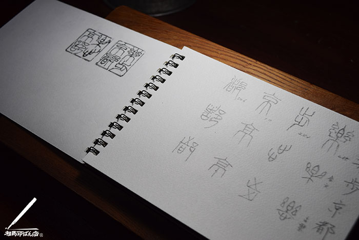 HPや、画像にそえる落款印を書いてます。