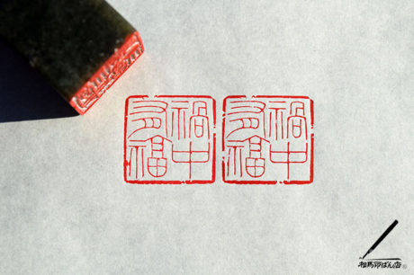 福中有福の落款印