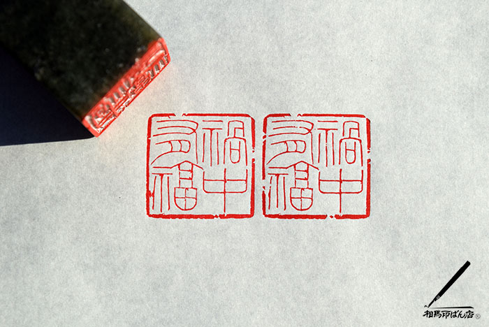 ２cm角につくった福中有福の落款印