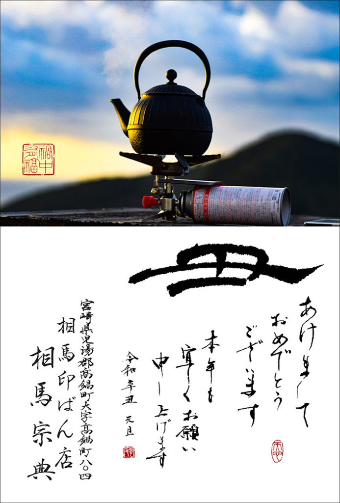 令和３年 元旦の書初めは年賀状でした。