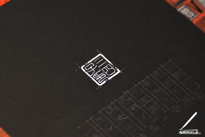 水墨画につかう落款印