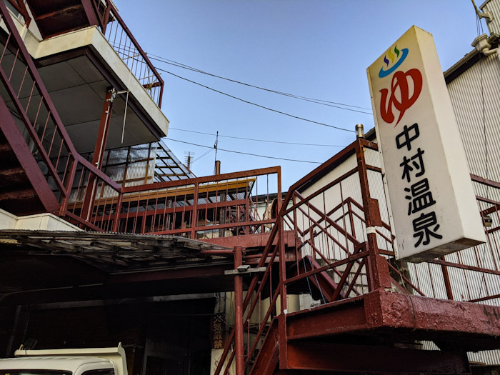 四万十市に唯一のこる素敵な銭湯「中村温泉」さん